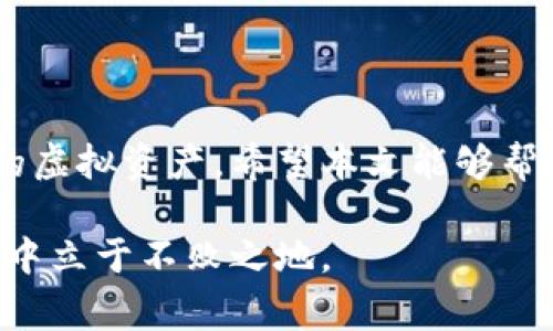 虚拟币钱包的使用和管理对许多投资者来说已经变得愈发重要，尤其是在加密货币市场飞速发展的今天。查看虚拟币钱包里的币种和余额是每位投资者需要掌握的一项基本技能。本文将详细介绍如何查看虚拟币钱包中的币种，包括各种主流钱包的具体方法。同时，我们也会解答一些常见问题，帮助你更好地理解和管理你的虚拟资产。

一、了解虚拟币钱包

虚拟币钱包是一种存储和管理数字货币的工具。它并不是真正的“钱包”，而是一个软件应用程序，帮助用户安全地存储、接收和发送加密货币。就像一个数字银行账户，虚拟币钱包可以装载各种加密货币，如比特币、以太坊等。

二、查看虚拟币钱包中的币种

不同类型的虚拟币钱包具有不同的界面和功能，具体查看余额的步骤可能会有所不同。下面是几个最常见虚拟币钱包的查看方法：

h41. 硬件钱包/h4
硬件钱包，如Ledger或Trezor，提供了最安全的存储方式。要查看余额，首先将硬件钱包连接到计算机或手机，并打开相关软件（如Ledger Live或Trezor Suite）。一旦设备连接，你将看到所有支持的币种和其余额。

h42. 软件钱包/h4
软件钱包通常有桌面版和移动版本。在你的设备上打开钱包应用，输入密码后，就可以看到你的账户余额和所有币种。例如，使用Metamask钱包，你可以在界面中清晰地看到ETH和其他代币的余额。

h43. 网页钱包/h4
对于使用网页钱包的用户，打开相关网址并登录你的账户。网页钱包如Coinbase或Blockchain.info会在首页直接显示所有持有币种的余额，操作相对简单。

三、使用区块链浏览器查询余额

除了通过钱包应用查看余额，你还可以通过区块链浏览器来查询你的余额。每种虚拟币都可以通过相应的区块链浏览器，比如比特币使用Blockchain.com浏览器，以太坊使用Etherscan.io。

只需要将你的钱包地址复制到浏览器的查询框中，你就能看到该地址的所有交易记录和当前余额。这种方法特别适合想要验证钱包数据的用户。

四、常见问题解答

h41. 钱包余额和区块链数据不一致怎么办？/h4

如果你发现钱包显示的余额与区块链浏览器上的数据不一致，可能是因为钱包还在同步数据。通常，软件钱包需要一些时间链接网络立即更新余额。确保你的网络连接良好，并耐心等待数据更新。

h42. 如何确保跟踪多种虚拟币？/h4

为了高效管理多种虚拟币，推荐使用支持多种币种的钱包应用，比如Exodus或Coinomi。这类钱包可以集中管理多种资产，一个应用就能满足你的需求。

h43. 如何保护我的虚拟币钱包？/h4

确保为你的钱包设置强密码，并定期更新。同时，开启双重认证（2FA）也是几乎所有钱包平台都支持的安全措施。此外，定期备份你的钱包，以防数据丢失。

五、结语

查看虚拟币钱包中的币种其实是一个简单的过程，但对于新手来说，了解每种钱包的功能和使用方法至关重要。实践中，你将逐渐熟悉如何有效管理自己的虚拟资产。希望本文能够帮助你更好地了解并操作你的虚拟币钱包，让你的投资之路更加顺利。

记住，勤奋与谨慎是每位成功投资者的必备品。及时了解自己的资产状况，让你在投资时更加稳健，保持对市场动态的敏感度，才能在这个波动快速的市场中立于不败之地。