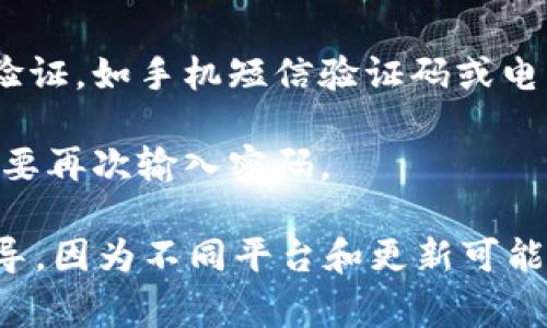 在进行Tokenim转账时，是否需要密码取决于具体的操作和账户设置。通常情况下，数字货币的转账可能会要求您输入密码或其他安全验证措施，比如二次验证。具体的步骤如下：

1. **登录账户**：首先，您需要登录到您的Tokenim账户。

2. **选择转账功能**：在账户界面中找到“转账”或“提币”的选项。

3. **输入相关信息**：填写转账金额和接收地址。

4. **安全验证**：系统可能会要求您输入登录密码，或者进行其他的安全验证，如手机短信验证码或电子邮件确认。

5. **确认转账**：在所有信息确认无误后，会有最终的确认步骤，有可能需要再次输入密码。

为了保证安全，建议您查看Tokenim的官方文档或客服获取具体的操作指导，因为不同平台和更新可能会有所不同。