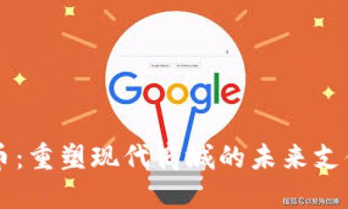 虚拟币：重塑现代商城的未来支付方式