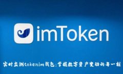 实时监测tokenim钱包：掌握数字资产变动的每一刻