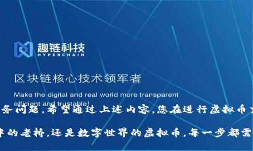 充虚拟币分录涉及到一些复杂的会计处理与记录，以下是一个概述，帮助您理解如何进行相关的会计分录。

### 1. 引言

随着数字货币的兴起，越来越多的人开始关注虚拟币的投资与管理。在这个充满机遇与风险的世界里，准确的会计记录不仅有助于掌握投资情况，还有助于合规性。在下面的内容中，我们将详细探讨充虚拟币的会计分录，包括其背景、具体操作和注意事项。

### 2. 虚拟币的定义与背景

虚拟币是一种以电子形式存在的货币，它并不依赖于中央银行或政府的支持。相较于传统货币，虚拟币如比特币、以太坊等，具有更高的波动性和潜在的增值空间。然而，这也意味着在进行相关的财务记录时需要更加谨慎。

### 3. 充虚拟币的会计分录

充虚拟币的会计分录主要涉及两个方面：资产的增加与资金的流出。下面我们具体来看这些分录的实际操作。

#### 3.1 资产的增加

当您选择购买某种虚拟币时，您实际上是在增加自己的资产。此时，需要进行如下分录：

```plaintext
借：虚拟货币资产                    XX元
   贷：银行存款（或现金）        XX元
```

在这里，“虚拟货币资产”是您新购得的虚拟币的价值，而“银行存款”或“现金”则表示您为购买这些虚拟币所支付的金额。

#### 3.2 费用与手续费

在进行虚拟币充入时，您可能需要支付一些交易费用或手续费，这也需要通过会计分录进行记录：

```plaintext
借：其他费用                      XX元
   贷：银行存款（或现金）      XX元
```

#### 3.3 汇率调整

如果您是以外币购买虚拟币，还需要考虑汇率问题。在汇率出现变化时，您需要做出相应的调整：

```plaintext
借：虚拟货币资产                    XX元
   贷：外币资产                      XX元
```

这里的“外币资产”是您为购买虚拟币所持有的外币金额。

### 4. 注意事项

在进行虚拟币的会计分录时，有几个关键点需要特别注意：

#### 4.1 记录的及时性

确保每一次交易或充币都能在第一时间内进行记录，避免因为时间的推延而导致信息不准确。

#### 4.2 合规性

不同国家对虚拟币的监管政策有所不同，因此在进行充币操作时，务必要遵循所在国家的法律法规。

#### 4.3 风险管理

虚拟币的价值波动很大，因此在投资前，需考虑风险管理策略，避免因市场下跌而造成的损失。

### 5. 结论

充虚拟币的会计分录，是一个既复杂又重要的过程，它不仅关系到个人的资产管理，也关系到合规性与税务问题。希望通过上述内容，您在进行虚拟币交易时，可以更加得心应手。

在未来，虚拟币的应用将更加广泛，因此掌握相关的财经知识，将为你的投资之路铺平道路。无论是晨雾中的老桥，还是数字世界的虚拟币，每一步都需要您审慎前行！