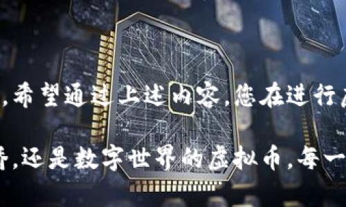 充虚拟币分录涉及到一些复杂的会计处理与记录，以下是一个概述，帮助您理解如何进行相关的会计分录。

### 1. 引言

随着数字货币的兴起，越来越多的人开始关注虚拟币的投资与管理。在这个充满机遇与风险的世界里，准确的会计记录不仅有助于掌握投资情况，还有助于合规性。在下面的内容中，我们将详细探讨充虚拟币的会计分录，包括其背景、具体操作和注意事项。

### 2. 虚拟币的定义与背景

虚拟币是一种以电子形式存在的货币，它并不依赖于中央银行或政府的支持。相较于传统货币，虚拟币如比特币、以太坊等，具有更高的波动性和潜在的增值空间。然而，这也意味着在进行相关的财务记录时需要更加谨慎。

### 3. 充虚拟币的会计分录

充虚拟币的会计分录主要涉及两个方面：资产的增加与资金的流出。下面我们具体来看这些分录的实际操作。

#### 3.1 资产的增加

当您选择购买某种虚拟币时，您实际上是在增加自己的资产。此时，需要进行如下分录：

```plaintext
借：虚拟货币资产                    XX元
   贷：银行存款（或现金）        XX元
```

在这里，“虚拟货币资产”是您新购得的虚拟币的价值，而“银行存款”或“现金”则表示您为购买这些虚拟币所支付的金额。

#### 3.2 费用与手续费

在进行虚拟币充入时，您可能需要支付一些交易费用或手续费，这也需要通过会计分录进行记录：

```plaintext
借：其他费用                      XX元
   贷：银行存款（或现金）      XX元
```

#### 3.3 汇率调整

如果您是以外币购买虚拟币，还需要考虑汇率问题。在汇率出现变化时，您需要做出相应的调整：

```plaintext
借：虚拟货币资产                    XX元
   贷：外币资产                      XX元
```

这里的“外币资产”是您为购买虚拟币所持有的外币金额。

### 4. 注意事项

在进行虚拟币的会计分录时，有几个关键点需要特别注意：

#### 4.1 记录的及时性

确保每一次交易或充币都能在第一时间内进行记录，避免因为时间的推延而导致信息不准确。

#### 4.2 合规性

不同国家对虚拟币的监管政策有所不同，因此在进行充币操作时，务必要遵循所在国家的法律法规。

#### 4.3 风险管理

虚拟币的价值波动很大，因此在投资前，需考虑风险管理策略，避免因市场下跌而造成的损失。

### 5. 结论

充虚拟币的会计分录，是一个既复杂又重要的过程，它不仅关系到个人的资产管理，也关系到合规性与税务问题。希望通过上述内容，您在进行虚拟币交易时，可以更加得心应手。

在未来，虚拟币的应用将更加广泛，因此掌握相关的财经知识，将为你的投资之路铺平道路。无论是晨雾中的老桥，还是数字世界的虚拟币，每一步都需要您审慎前行！