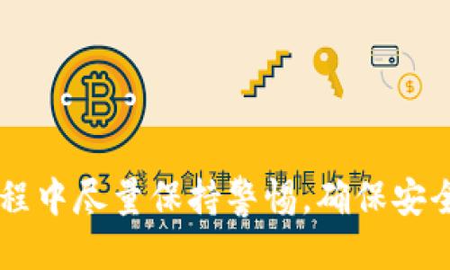 关于Tokenim（或类似项目）的钱包地址，我们需要澄清一些关键概念。

### 钱包地址的基本知识

在区块链世界中，钱包地址就像是你的银行账户号码，它唯一标识了你在区块链上的身份。每个钱包地址都是由一串字母和数字组成的，通常看起来像是一串随机字符。

#### Tokenim钱包地址的特性

1. **唯一性**：每个用户在Tokenim平台上都会获得一个独特的钱包地址。这个地址对于接收和发送Tokenim代币至关重要。
   
2. **多个代币支持**：一个钱包地址可以存储多种Token，这使得用户能够在一个地方管理不同的数字资产。

3. **隐私性与安全性**：虽然钱包地址是公开的，但与地址相关的个人信息是严格保密的。这是区块链技术的核心，用户的隐私得到了充分保护。

### 为什么会出现钱包地址相同的情况

在正常情况下，每个钱包应该是唯一的，但仍然存在一些可能导致同一钱包地址被多次引用的情况。

1. **生成方式**：如果不同的用户使用相同的钱包生成算法，有可能偶然生成相同的钱包地址。这在理论上是极不可能的，特别是在安全的加密算法下，但在错误配置或低安全系数的情况下，它是有可能发生的。

2. **导入同一助记词**：用户如果不小心导入了同样的助记词（通常是12或24个单词的组合），就会导致多个钱包访问同一个地址。这种情况在进入加密世界时不可避免，因为许多初学者并不熟悉助记词的作用。

3. **测试网络与主网络**：在一些测试网络中，频繁使用的地址可能在不同的网络环境之间重复出现。因此在测试阶段，一个钱包地址可能与真主网络上的地址相同，但这两者之间并不互通。

### 如何保护你的钱包地址

1. **使用强密码**：无论是助记词还是账户密码，都要选择复杂且不易被猜测的密码，并定期更换。

2. **备份助记词**：将助记词安全地存储在离线环境中，避免任何网络攻击带来的风险。

3. **启用两步验证**：尽量启用双重认证，以增加账户安全性。

4. **注意钓鱼网站**：确保只能通过官方渠道访问Tokenim钱包，警惕任何可疑链接。

### 常见问题解答

#### h4Q1: 如果我发现我的钱包地址与他人相同，我该怎么办？/h4
A: 首先，确认你是否真的在用同一个网络。如果是，你需要立即备份你的助记词，并考虑创建一个新的钱包地址。

#### h4Q2: 如何知道我的钱包地址是否安全？/h4
A: 常规的确认方式是检查钱包的交易记录和余额，以及进行私钥的安全性评估。

#### h4Q3: 是否有任何工具可以检测钱包地址的安全性？/h4
A: 是的，有一些区块链浏览器允许用户查看自己的交易记录和钱包活动，确保无任何可疑行为。

### 总结

Tokenim的钱包地址应该是独特和安全的，任何可能导致地址重复的情况都是可避免的。用户在操作过程中尽量保持警惕，确保安全，并了解如何从潜在的风险中保护自己。这样，利用Tokenim进行的每笔交易都会更具安全性与信任感。