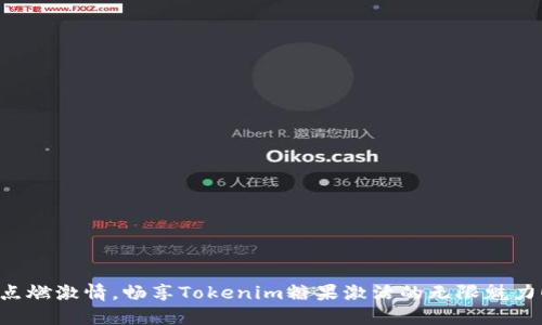 点燃激情，畅享Tokenim糖果激活的无限魅力！