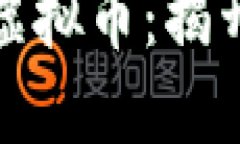 : 比特币实体币 vs 虚拟币：揭开数字货币的神秘