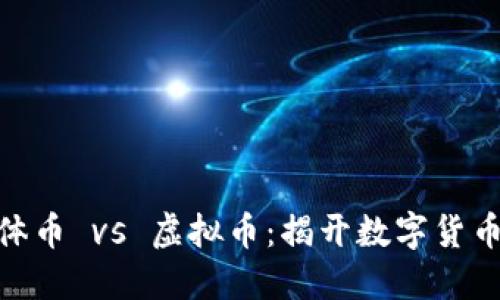 : 比特币实体币 vs 虚拟币：揭开数字货币的神秘面纱
