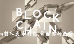 轻松将Tokenim转入火币钱包，开始你的数字货币投