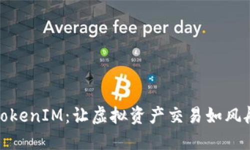 探索TokenIM：让虚拟资产交易如风般轻松