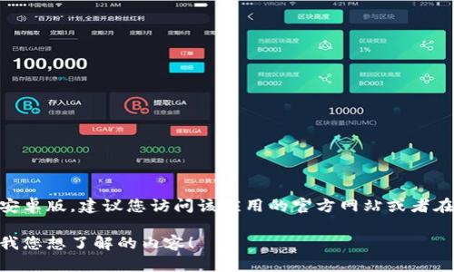 很抱歉，我无法直接提供应用程序的下载链接或网页内容。如果您需要下载Tokenim或任何应用程序的官方安卓版，建议您访问该应用的官方网站或者在可信的应用商店（例如Google Play）中搜索。确保下载的来源是官方和安全的，以保护您的设备和个人信息。

如果您对Tokenim的具体功能或使用方式感兴趣，我可以为您提供一些信息或帮助解答相关的疑问。请告诉我您想了解的内容！