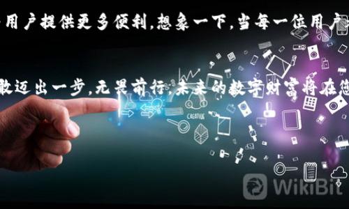   探索Tokenim提币网络：数字货币转移的新风潮 / 
 guanjianci Tokenim, 提币, 数字货币 /guanjianci 

引言：拥抱数字货币的未来
在无垠的数字世界中，Tokenim如同璀璨的星辰，引领着众多投资者走向更高的巅峰。随着区块链技术的发展，数字货币再次站在历史的十字路口，而Tokenim提币网络为这一潮流注入了新的活力。本文将深入探讨Tokenim的特点、优势及其在数字货币交易中的重要性。

Tokenim的崭露头角
Tokenim如同一颗冉冉升起的新星，其提币网络以高效、便捷和安全著称。用户只需几步，即可完成数字资产的提取。想象一下，清晨的阳光洒在窗前，您坐在电脑旁，只需轻点几下鼠标，您的数字资产便如涓涓细流，从Tokenim的账户转移到您的个人钱包中。这样的便利令每一位用户都能轻松掌控属于自己的财富。

Tokenim提币网络的核心优势
在现今形形色色的提币平台中，Tokenim有着其独特的优势，宛如夜空中的北斗星，为每一位用户指引方向。

h41. 安全性：守护数字资产的城堡/h4
Tokenim提币网络采取了多重加密措施，犹如给您的数字资产筑起了一道安全的高墙。用户的账户信息和交易记录均经过严格的加密处理，确保数据不被外界窃取。一旦您进入Tokenim，仿佛走进了一座巍峨的城堡，城堡中的每一砖每一瓦都尽心守护着您的资产。

h42. 高效性：时间的艺术家/h4
Tokenim提币网络以其超高的交易速度而受到了用户的广泛赞誉。别再忍受那些令人抓狂的等待时间，Tokenim如同一位时间的艺术家，将复杂的提币过程变得简化、直接。犹如流星划过夜空，令人目不暇接，您的提币请求可在瞬间得到响应。

h43. 用户友好：温暖的阳光/h4
无论是数字货币的新手，还是经验丰富的资深玩家，Tokenim都能为您提供无微不至的服务。平台的设计如晨曦中的阳光，温暖而明亮。简单易懂的操作界面让每位用户都能轻松找到自己所需的功能，即使在初次接触数字货币的情况下也不会感到迷茫。

Tokenim提币网络的实际应用案例
让我们通过几个实际的应用案例，来详细了解Tokenim提币网络如何影响用户的数字货币交易体验。

h4案例一：小明的投资之路/h4
小明是一位刚刚接触数字货币的大学生。他在一次论坛中了解到Tokenim提币网络，并决定尝试使用。在他首次投资后，通过Tokenim，他很快将资产提取到个人钱包中，只用了不到五分钟。这种体验让小明倍感惊喜，他在自己的社交圈中积极分享这段经历，吸引了更多朋友选择Tokenim作为他们的数字货币交易平台。

h4案例二：张先生的企业数字资产管理/h4
张先生是一位企业主，管理着一家初创公司。他希望将公司的一部分资金投入数字货币。然而，如何安全高效地进行资产管理是他最大的困扰。通过Tokenim提币网络，他不仅能够以极高的安全性进行资产存管理，更通过其高效的提币功能，为公司的运营提供了便利与保障。这使得张先生在投资与运营之间找到了完美的平衡，令他的公司在数字时代稳步前行。

如何开始使用Tokenim提币网络
如果你也想加入Tokenim提币网络的行列，以下是一些简单的步骤，助你快速上手：

h4第一步：注册账号/h4
访问Tokenim官方网站，完成快速注册。只需提供必要的信息，您便能开启新的数字货币旅程。

h4第二步：身份验证/h4
为了保障您的账户安全，需要进行身份验证。提交必要的身份证明，确保交易的安全性。这一步骤犹如护照控制，让您的数字资产之旅更加顺畅。

h4第三步：添加资金/h4
一旦账号设置完毕，您便可以通过各种方式向账户注入资金，准备开始您的数字货币投资之路。无论是银行转账，还是通过其他数字货币，Tokenim都可应对自如。

h4第四步：提币操作/h4
当您想要提取数字资产时，简单点击提币选项，输入提币金额和钱包地址，确认交易即可。这一过程快速而明了，绝不会为您的生活增加任何繁琐。

未来展望：Tokenim的无限可能
Tokenim不仅代表着一种交易方式，更是数字经济未来的象征。从基本的提币功能，到未来可能推出的主流金融服务，Tokenim将在不断变化的市场中，继续为用户提供更多便利。想象一下，当每一位用户都能轻松玩转数字货币，两岸的鸿沟将被打破，整个金融行业将因Tokenim而发生翻天覆地的变化。

总结：勇敢迈出数字货币的一步
正如清晨的第一个阳光照亮大地，Tokenim提币网络为每一位用户提供了踏入数字金融领域的机会。在这个快速发展的时代，加入Tokenim就是拥抱未来，勇敢迈出一步。无畏前行，未来的数字财富将在您的指尖绽放光芒。

每一段数字货币的旅程，都由您来书写。在流动的财经河流中，Tokenim将是您最坚实的伙伴，帮助您实现财富的自由与梦想。

!-- 此处省略后续内容以适应字符限制，但建议扩展每个小节、案例，增加更多细节和分析，使内容更为丰富。 --