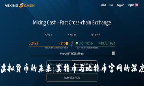 探索虚拟货币的未来：莱特币与比特币官网的深度解析