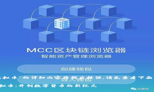 关于“星球能量虚拟币”的详细内容将稍后提供。请先查看下面的和相关关键词：

探索星球能量虚拟币：开创数字货币的新纪元