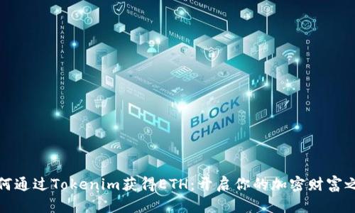 如何通过Tokenim获得ETH：开启你的加密财富之旅
