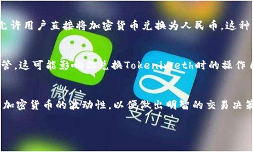 要将Tokenimeth等加密货币变现为人民币（CNY），可以采取以下几种方法：

1. 使用加密货币交易所
最常见的方法是通过加密货币交易所进行交易。这些交易所允许用户将Tokenimeth兑换为比特币、以太坊或其他主流加密货币，再进一步兑换为人民币。请选择可靠和可信的交易所，例如币安、火币网等，在这些平台上，你可以创建账户并进行身份验证。

2. 通过场外交易（OTC）
场外交易是另一种将Tokenimeth兑换为人民币的方式。OTC交易通常以更大额的交易为主，交易双方可以直接谈判价格。这种方法适合需要大量兑换的用户，而且可以有效避免交易所的价格波动。然而，使用OTC交易时，务必查验对方的身份和信用，以保证交易的安全。

3. 找寻本地买家
如果你身边有朋友或同事对Tokenimeth感兴趣，你可以直接与他们进行交易。这种方式简单、效率高，并且省去了中介费用和手续费。但同样的，保持警惕，确保交易的公正与安全，这是至关重要的。

4. 使用P2P平台
P2P（点对点）平台允许用户直接进行交易，没有中介的介入。用户可以在这些平台上发布他们的Tokenimeth出售信息，并与愿意购买的用户进行协商。这种方式的灵活性较高，可以让你根据市场情况调整价格。同时，选择信誉良好的P2P平台（如LocalBitcoins、Paxful等）来确保交易安全。

5. 转账至钱包并通过ATM取现
另一个途径是将Tokenimeth转移到支持其的加密货币钱包，并寻找支持加密货币的ATM机进行取现。市面上有些ATM机允许用户直接将加密货币兑换为人民币。这种方式方便快捷，但可能会有较高的手续费。

6. 注意相关法律与税务
无论选择哪种方式，都需要了解相关的法律法规以及可能涉及的税务问题。在某些地区，加密货币交易可能受到严格的监管，这可能影响你兑换Tokenimeth时的操作自由度。确保遵循当地法律法规，避免不必要的麻烦。

总结
将Tokenimeth变现为人民币虽有多种途径，但都需要仔细选择平台，保护自己的资金安全。同时，及时跟踪市场动态、了解加密货币的波动性，以便做出明智的交易决策。

以上就是将Tokenimeth变现为人民币的几种常见方法，希望对你有所帮助！