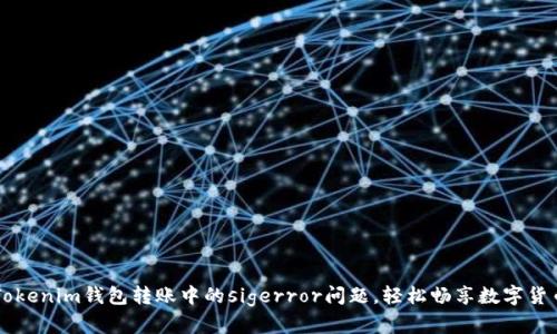 解决Tokenim钱包转账中的sigerror问题，轻松畅享数字货币交易