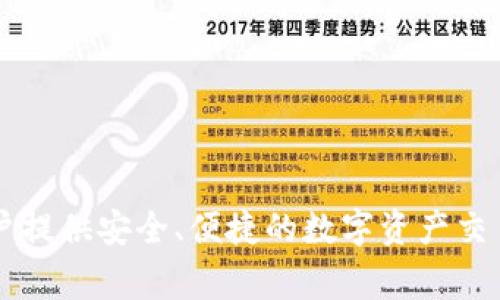 Tokenim是一家总部位于中国的公司，专注于区块链技术和数字资产管理。该公司致力于为用户提供安全、便捷的数字资产交易和管理服务。如果你需要更具体的信息，或者想要了解Tokenim的具体产品和服务，请告诉我！