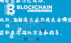 要退出Tokenim或其他特定平台，通常需要按照以下