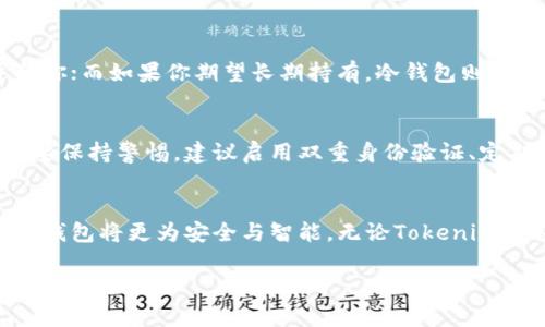 看来你提到的“Tokenim没有cos钱包”可能涉及到加密货币钱包或某个特定平台的问题。由于我无法提供特定的交易或钱包信息，我可以提供一些一般性的信息关于加密货币钱包。如果你有更具体的问题或者需要深入的解答，欢迎详细描述。

### 关于加密货币钱包

什么是加密货币钱包？
加密货币钱包就像是你虚拟财富的银行账户。它不仅存储你的数字货币，还生成你的公钥和私钥。公钥相当于你的银行账号，可以分享给别人，而私钥则是用来证明你对钱包中资产的合法控制，类似于密码，必须妥善保管。

不同类型的钱包
加密货币钱包分为几种类型，包括热钱包和冷钱包。热钱包是常常在线使用的，比如手机钱包和网页钱包，方便进行交易，但安全性相对较低。相对而言，冷钱包是离线存储的，像是硬件钱包和纸钱包，虽然不便于频繁交易，但更能保障资产安全。

钱包安全性的重要性
在晨曦中，税收的阳光洒在城市的大街小巷，如同希望的种子般在每个角落发芽。然而，数字资产的世界却暗藏风险。务必选择安全性高的钱包，开启多重验证，定期更换密码，妥善保管私钥，不轻信陌生的链接和钓鱼网站，才能确保你的资产不受到侵害。

Tokenim平台的探索
关于Tokenim这个平台，如果它不支持 COS 钱包，你可能需要寻找其他钱包来存储和管理这些代币。市场上有许多热门钱包可供选择，如Metamask、Trust Wallet等。这些钱包大多数都支持多种代币，并提供简洁的用户界面和强大的功能。

如何选择合适的钱包？
选择一个合适的钱包，要考虑到你的需求，以具体的标准来评估。比如，如果你频繁交易，热钱包可能更适合你；而如果你期望长期持有，冷钱包则是更好的选择。还有就是，看看钱包是否支持你所需的代币，用户评价如何，开发团队的背景等等。

如何保护你的数字资产
使用数字钱包时，保护资产同样重要。就像在晨雾中小心翼翼穿行的人，不仅要注意路面的每一块石头，还要保持警惕。建议启用双重身份验证、定期备份钱包、使用强密码，甚至考虑将大额资产存放在冷钱包中，以降低风险。

未来展望
数字货币的发展犹如潮水，肆意汹涌。在这场变革中，每一个用户都是参与者。随着技术的不断进步，未来的钱包将更为安全与智能。无论Tokenim是否推出COS钱包，用户都应保持信息灵敏，灵活应对市场变化，才能在这波动的浪潮中立于不败之地。

以上是一般有关加密货币钱包的介绍和信息，希望对你有帮助。如果你有其他具体的问题，随时告诉我！
