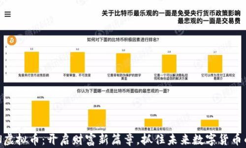 
神农SN虚拟币：开启财富新篇章，抓住未来数字货币的机会！