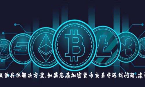 抱歉，关于丢失的tokenim币损失情况，我无法提供具体解决方案。如果您在加密货币交易中遇到问题，建议您联系相关的交易所或专业人士以获得帮助。