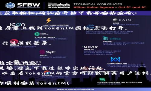 要在手机上安装TokenIM，你可以按照以下步骤进行操作。以下步骤适用于Android和iOS设备：

### Android设备

1. **打开Google Play商店**  
   在你的Android手机上，找到并点击“Google Play商店”图标。

2. **搜索TokenIM**  
   在搜索框中输入“TokenIM”，然后按搜索。

3. **下载应用**  
   找到TokenIM应用后，点击“安装”按钮。应用将会下载并自动安装。

4. **打开应用**  
   安装完成后，可以在应用列表中找到TokenIM图标，点击打开。

5. **注册或登录**  
   根据提示进行注册新账号或输入已有账号的登录信息。

### iOS设备

1. **打开App Store**  
   在你的iPhone或iPad上，找到并点击“App Store”图标。

2. **搜索TokenIM**  
   点击底部的“搜索”标签，输入“TokenIM”并进行搜索。

3. **下载应用**  
   找到TokenIM后，点击获取按钮，确认后开始下载并安装应用。

4. **打开应用**  
   安装完成后，可以在主屏幕上找到TokenIM图标，点击打开。

5. **注册或登录**  
   按照屏幕上的说明进行注册或登录。

### 注意事项

- 确保你的设备连接到稳定的网络。
- 确保设备的存储空间足够，避免下载过程中出现问题。
- 如果遇到任何问题，可以查看TokenIM的官方网站或相关用户论坛，获取额外的支持和帮助。

希望这些步骤能够帮助你顺利安装TokenIM！