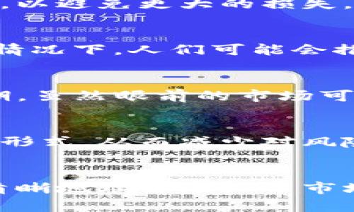 虚拟币市场的波动极其复杂，受多种因素的影响。虽然无法准确预测虚拟币整体下跌会持续几天，但我们可以分析一些主要的因素，这些因素将有助于了解市场的动态和可能的走势。在下面的内容中，我们将探讨这些因素，以便更清晰地认识虚拟币的变化趋势。

影响虚拟币市场的关键因素
虚拟币的价格波动通常与市场情绪、政策变化、技术进步以及宏观经济环境密切相关。比如，投资者对市场的信心和恐慌感，都会直接影响成交量和价格。同时，一些国家的政策法规也是不可忽视的因素。例如，当某个国家宣布对虚拟币实施严格监管，市场的立即反应往往是价格下跌。

市场情绪与交易量的关系
许多时候，虚拟币市场的下跌与投资者的恐慌情绪有关。当一部分投资者看到市场整体表现不佳时，他们可能会选择抛售手中资产，以避免更大的损失。这种恐慌情绪可以迅速传播，从而导致更多交易者跟风卖出。

政策变化的影响
各国政府在虚拟币市场中的态度，往往会对市场造成巨大冲击。例如，某国法规的发布，可能引发投资者的广泛关注和讨论，在这种情况下，人们可能会推测未来的市场走向，进而影响短期内的价格波动。

技术发展与市场适应
虚拟币的技术更新，例如区块链技术的升级，去中心化金融（DeFi）平台的引入，都会对市场产生潜在的长期影响。在这段技术变革期，虽然眼前的市场可能出现波动，但从长远来看，技术的却能提升整个行业的信任度和参与度。

全球经济的宏观环境
全球经济的走向也会影响虚拟币的表现。在一段时间内，经济放缓的迹象和通货膨胀的加剧，可能导致投资者转向更为保守的投资形式，从而减少对风险资产的投入。这种情况下，虚拟币市场的反应可能会是几天到几周之间的持续走低。

总结
虽然无法精确预测虚拟币整体下跌会持续几天，但通过分析市场情绪、政策变化、技术发展以及全球经济等多重因素，我们可以更清晰地理解虚拟币市场的动态。对于投资者来说，关注这些关键因素将有助于做出更明智的决策，适应不可预测的市场变化，从而提高投资的成功率。