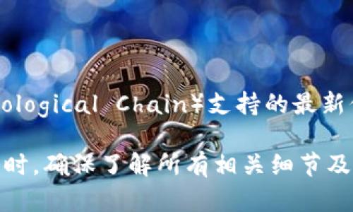 截至我最后的更新（2023年10月），Tokenim 的具体支持情况可能会随时间而变化。对于 HECO（Hashrate Ecological Chain）支持的最新信息，建议访问 Tokenim 的官方网站或相关社区平台，或查看他们的官方公告，以获取最新的支持信息和更新。

如果您想了解 HECO 的功能或其生态系统，也可以咨询相关资料或社区讨论。在选择交易平台或加密货币服务时，确保了解所有相关细节及风险。