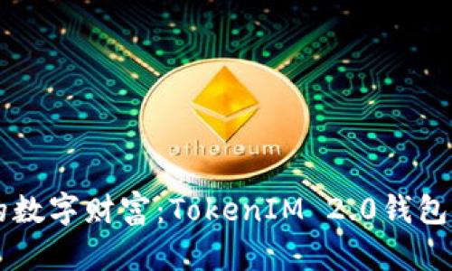 掌控你的数字财富：TokenIM 2.0钱包使用指南
