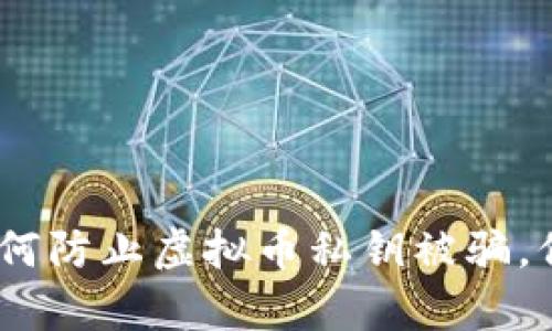 保护你的财富：如何防止虚拟币私钥被骗，保障数字资产安全