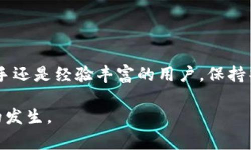 关于“token转出不到账”的问题，通常涉及区块链交易的多个环节。如果您遇到这个情况，可以参考以下内容，以便更好地理解这个问题。

什么是Token转出？
Token转出是指将特定的数字资产从一个钱包转移到另一个钱包的过程。这种操作通常通过区块链网络进行，涉及到交易的创建、签名和广播。一旦交易被网络确认，它就会在区块链上记录下来，持有者的新余额被更新，而发送者的余额则相应减少。

为何Token转出可能不到账？
在Token转出的过程中，可能会遇到一些问题，导致资产未能及时到账。下面列出了一些常见的原因：
ul
  listrong网络拥堵：/strong如果区块链网络上交易活跃度过高，交易确认时间可能会延长。例如，以太坊网络高峰时期，用户可能需要支付更高的矿工费用才能让交易优先被处理。/li
  listrong交易费用不足：/strong每笔区块链交易都需要支付一定的手续费，如果设置的费用过低，交易可能不会被矿工优先处理，从而导致延迟。/li
  listrong转账地址错误：/strong如果您在转账时输入了错误的钱包地址，Token将会丢失，无法找回。/li
  listrong区块链同步问题：/strong如果您的钱包软件没有与区块链网络同步，您可能无法及时看到最近的交易记录。/li
  listrong交易未能确认：/strong在某些情况下，交易可能会停留在“待确认”状态，直到某些条件被满足。/li
/ul

如何解决Token转出不到账的问题？
如果您发现Token未到账，可以按照以下步骤进行排查和解决：
ol
  listrong检查交易状态：/strong使用区块链浏览器（如Etherscan）查看您的交易ID，确认交易是否已被网络确认。/li
  listrong确认转账地址：/strong确保您输入的接收地址是正确的。如果地址不正确，您可能无法收回Funds。/li
  listrong提高交易费用：/strong如果交易因为费用低而未被确认，您可以尝试使用更高的费用进行“替换”交易，要求优先处理。/li
  listrong等待：/strong如果您遇到网络拥堵，耐心等待交易被确认可能是最有效的方式。/li
  listrong联系客服：/strong如果问题依旧存在，及时联系交易所或钱包的客服支持，获取帮助与指导。/li
/ol

如何避免未来的Token转出问题？
预防总比治疗要好，以下是一些建议，能帮助您在未来更加顺利地进行Token转出：
ul
  listrong设置合适的交易费用：/strong在进行转账之前，了解当时网络的拥堵情况，并选择一个合适的交易费用。/li
  listrong定期检查钱包：/strong保持钱包应用程序的更新，确保与区块链网络同步，避免因软件老旧而造成的问题。/li
  listrong小额测试：/strong在进行大金额转账之前，可以先进行小额转账测试，确保交易一切正常。/li
  listrong备份私钥：/strong定期备份您的私钥或助记词，确保在丢失或换新设备时，可以恢复您的资产。/li
/ul

总结
Token转出不到账的问题虽然常见，但通过了解如何排查和解决，可以有效降低其发生的可能性。无论您是新手还是经验丰富的用户，保持警惕、学习相关知识都是十分重要的。希望您能顺利管理您的数字资产，享受更安全、快捷的区块链交易体验。 

这篇文章的内容旨在帮助读者理解Token转出不到账的可能原因，解决方法，以及如何在未来避免类似问题的发生。