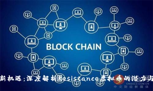 投资新机遇：深度解析Resistance虚拟币的潜力与前景