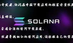 要在中国下载 Tokenim 或任何其他应用，通常可以