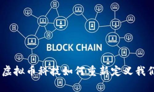 拥抱未来：虚拟币科技如何重新定义我们的财富观