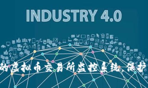 构建安全高效的虚拟币交易所监控系统，保护您的数字资产！