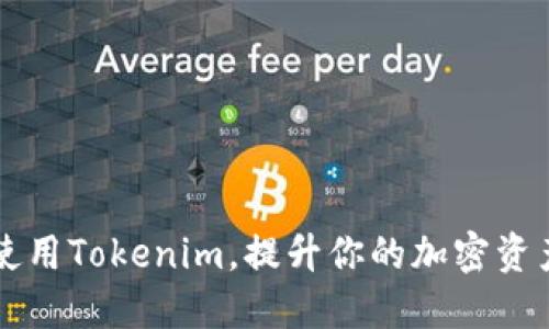 如何高效使用Tokenim，提升你的加密资产管理能力