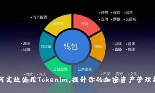 如何高效使用Tokenim，提升你的加密资产管理能力