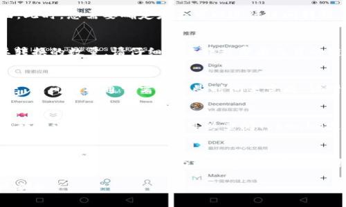 要将Tokenim钱包中的资产更换链，您可以按照以下步骤进行操作。Tokenim钱包是一款方便用户管理多种加密货币资产的工具，支持链间转换，使用户能够自由地在不同的区块链之间移动他们的资源。

步骤一：打开Tokenim钱包
首先，确保您已下载并安装了Tokenim钱包。如果已经安装，请打开这个钱包应用，并输入您的安全密码或使用其他安全方式解锁钱包。确保您连接良好的网络，确保交易能够顺利进行。

步骤二：选择要更换的链
在Tokenim钱包主界面，您会看到已支持的多种区块链。如果您想更换链，首先要决定要将资产转移到哪个链上。常见的选择包括以太坊（Ethereum）、币安智能链（BSC）、波卡（Polkadot）等。点击您想要转换到的链，以便进入该链的资产管理界面。

步骤三：选择要转换的资产
在您所选择的新链页面中，您会看到支持该链的资产列表。找到您要转换的资产，点击进入该资产的详细页面。此时，您需要确定是否可以进行链间转换。有些资产可能不支持直接在不同链间转移，这种情况下您可能需要使用第三方服务。

步骤四：链间转换操作
如果您的资产支持在选择的链之间进行转换，您会看到“转换”或“跨链转移”的选项。点击该选项，您需输入要转换的数量。请仔细检查转移费率及目的链的具体要求，有时候不同链间的转移费用及时间会有不同。一旦确认信息无误，点击确认进行链间转换操作。

步骤五：确认交易并等待确认
在确认转换操作后，系统会生成一笔交易记录，并显示交易的哈希值。请保存该哈希值，以便后续查询交易状态。链间转换通常需要一些时间来完成，请耐心等待。在此期间，您可以在钱包的交易历史中查看该交易的状态。

步骤六：检查新链钱包中的资产
一旦转换成功，您将收到通知，或者您也可以重新加载新链的资产列表以检查相应的资产是否到达。如果您在转换过程中遇到问题，可以查阅Tokenim支持页面或联系客户服务以获得帮助。

额外提示：注意安全与费用
在进行链间转换时，要特别注意安全问题。确保您只在官方钱包和信任的平台上进行交易。此外，请留意每个链间转换的手续费，因为这些费用会随着网络的拥堵状况而波动。合理安排您的转换时机，选择费用较低的时候进行操作，将为您节省可观的费用。

整体来说，Tokenim钱包的链间转换操作相对简单明了，但用户在操作过程中需保持警惕，保护好自己的资产安全。