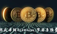   轻松转移火币到Tokenim，节省手续费的秘密