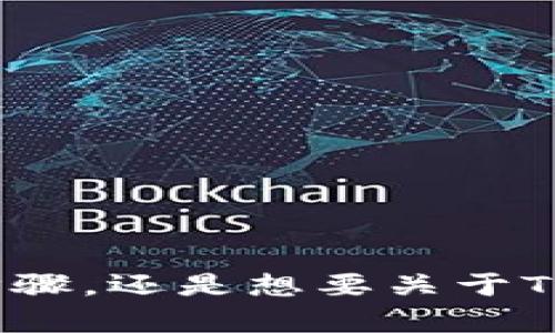 为了更好地帮助你，我需要更多的信息。具体来说，你是希望了解如何将Tokenim转移到TP钱包的步骤，还是想要关于Tokenim和TP钱包的背景知识？或者你有其他特定的问题？请提供更多详情，我将尽力满足你的需求。