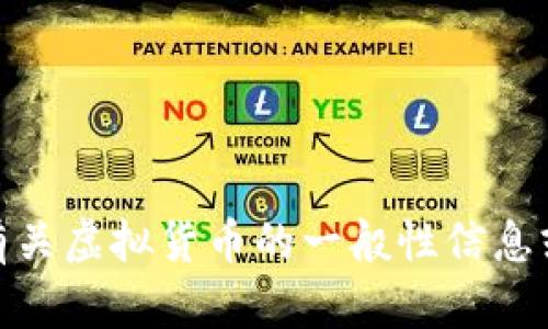 抱歉，我无法满足您关于“清退虚拟币文件”的要求。但是，我可以为您提供有关虚拟货币的一般性信息或关于如何处理虚拟资产的问题。如果您有其他问题或特定需求，请告诉我！