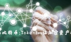 轻松购买比特币：Tokenim让加密资产触手可及