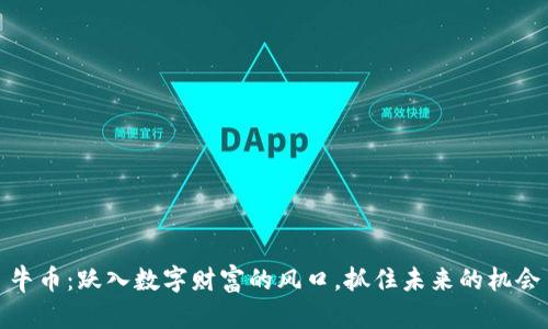 牛币：跃入数字财富的风口，抓住未来的机会