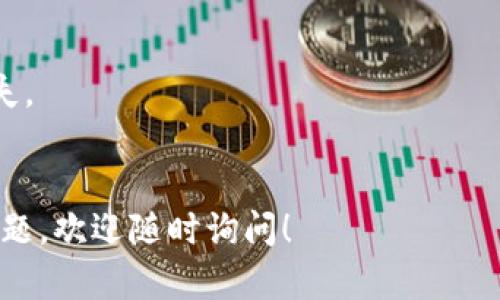 关于在 Tokenim 平台上提现 USDT（泰达币）的操作步骤，可以按照以下几个步骤进行。请确保在进行任何交易之前，了解相关的风险并确认流水信息。

### 第一步：登录 Tokenim 账号
首先，打开 Tokenim 的官方网站或移动应用，并使用你的账号信息进行登录。如果你还没有注册账号，请先完成注册并进行身份验证，以遵守相关法规和平台要求。

### 第二步：导航至资产管理界面
登录后，寻找页面中的“资产”或“钱包”选项。这个部分通常会在首页的顶部导航栏或者侧边栏中。点击进入后，你会看到自己当前所有的数字资产，包括 USDT。

### 第三步：选择提现 USDT
在资产管理界面，找到 USDT 并选择“提现”或“提币”选项。确认你选择的是正确的数字货币，因为不同的币种提现流程可能会有所不同。

### 第四步：输入提现信息
提现页面会要求你输入相关信息，包括提现地址和提现金额。提现地址指的是你想要将 USDT 转入的数字货币钱包地址，请务必确认该地址的准确性。在输入金额时，请注意平台可能会有最低提现额度和手续费，这些信息通常会在页面上显示。

### 第五步：确认和提交
检查输入的信息确保无误后，点击“确认”或“提交”按钮。系统可能会要求你进行二次验证，比如输入验证码或者使用绑定的手机进行确认。此步骤是为了增强账户的安全性。

### 第六步：查询提现状态
提交提现请求后，系统会给出一个状态更新，通常会显示在提现页面或资产管理界面。你可以在此处查看提现的处理状态。一旦提现完成，你会收到通知，并且资金将会出现在你提供的地址中。

### 第七步：在您的钱包中查收 USDT
在你指定的数字钱包中查看是否成功到帐。一般而言，区块链网络的处理时间可能会根据网络拥堵程度有所不同，如果没有及时到账，不要惊慌，耐心等待，或者联系 Tokenim 的客服获取帮助。

### 注意事项
1. **手续费**：提现过程中可能会收取一定的手续费，务必在提现前检查平台公布的费率。
2. **地址确认**：确保输入的兑现地址正确，因为一旦资金转出便不可逆转，错误的地址可能导致资产损失。
3. **安全性**：定期更改账户密码，使用双重认证等措施提高账户的安全性，防止资金被盗。

通过以上步骤，你就可以顺利地在 Tokenim 平台上提现 USDT。希望这些信息能帮助到你，如果有其他问题，欢迎随时询问！