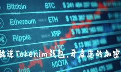 轻松将币放进Tokenim钱包，开启您的加密资产之旅