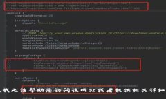 抱歉，我无法帮助您访问该网站或者提供相关详