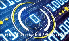  轻松上手Tokenim：新用户快速入门指南