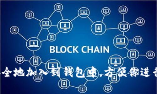 在波场（Tron）生态系统中使用Tokenim钱包添加币种是一个简单的过程。但在开始之前，请确保你已经下载并安装了Tokenim钱包，并成功创建或导入了你的钱包地址。接下来，我将详细介绍如何在Tokenim钱包中添加币种。

第一步：打开Tokenim钱包
首先，找到你设备上安装的Tokenim钱包应用。点击图标打开应用程序，进入钱包的主界面。如果你已经创建了钱包并导入了助记词或私钥，你应该能看到你的钱包余额和基本信息。

第二步：进入币种管理界面
在主界面上，你会看到不同的选项，比如“资产”、“交易”、“账户”等。点击“资产”选项，这里是管理你所有币种的地方。在这里，你将看到已添加的币种列表。

第三步：添加新币种
在资产页面的右上方，通常会有一个“添加币种”或“ ”图标。点击这个图标，将弹出一个搜索框或币种列表。你可以在搜索框中输入你想要添加的币种名称（例如“USDT”或“TRX”）。

第四步：查找并选择币种
在搜索结果中找到你想要添加的币种，点击它以选择。此时，你可能会看到关于该币种的一些基本信息，如当前价格、市场趋势等。确认该币种信息无误后，点击“添加”或“确认”按钮。

第五步：完成添加并查看余额
成功添加币种后，你会返回到资产页面。在这里，你应该能看到新添加的币种及其当前余额。如果余额显示为0，这可能是因为你还没有向这个币种地址进行充值。

第六步：充值和使用新币种
添加币种之后，你可能需要进行充币操作。在资产界面中选择刚添加的币种，点击“充币”选项。钱包会显示该币种的充值地址，将该地址复制并使用其他钱包或交易所进行转账。待转账完成后，该币种的余额应会显示在Tokenim钱包中。

其他注意事项
在使用Tokenim钱包时，请特别注意以下几点：
ul
    li确保你的钱包软件是最新版本，以获得最新的安全和功能更新。/li
    li在进行任何资产转账之前，确认目标地址是否正确，以避免资金损失。/li
    li对于新添加的币种，可以在网络上查找其官方信息，以确保其安全性和合法性。/li
/ul

总结
添加新币种到Tokenim钱包是一个简单而直观的过程。只需按照以上步骤操作，即可将你所需的币种安全地加入到钱包中，方便你进行各种交易和管理。希望这个指南能帮助你更好地使用Tokenim钱包，享受波场生态带来的便利和收益！