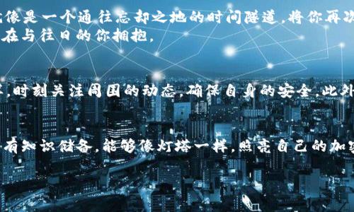 在讨论如何找到Tokenim备份钱包之前，我们需要先了解一下Tokenim是什么。Tokenim 是一款旨在满足加密货币用户需求的数字钱包，提供了安全的存储和管理功能。备份你的Tokenim钱包是非常重要的，因为它可以保护你在设备损坏或丢失时仍然能够访问你的资产。

第一步：了解备份钱包的重要性
在数字货币的世界中，安全性是每个用户的首要考虑。想象一下，如果你的Tokenim钱包丢失了，你将失去一切。备份钱包就像是在晨雾中设立一座灯塔，引导你安全回家。每一位持币者都应该认识到备份的重要性，只有这样才能在未来的某一天，当你需要恢复钱包时，避免不必要的损失。

第二步：Tokenim钱包的备份方法
备份Tokenim钱包相对简单，只需几个步骤。在你的Tokenim应用中，首先找到“设置”选项。就好像你在秋日的公园里寻找那条熟悉的小径，设置选项是你通往安全备份的起点。
进入“设置”后，寻找“备份钱包”或“导出密钥”的选项。点击这一选项，你会看到一系列安全警告。在这些警告中，“确保上述信息不与他人共享”的提示特别显眼，这是因为备份信息一旦泄露，可能导致钱包被盗。

第三步：保存你的备份信息
备份信息的保存方式有很多，比如可以采取传统的方式，将其写在纸上，并存放在安全的地点。想象一下，像老式藏宝图一样的小纸条，藏在家里一个没人会发现的地方，这样在需要时，你能够轻而易举地找到它。
另外，你也可以选择使用密码管理器，把备份信息加密存储。这样的话，现代科技为你提供了一层保护，就像一扇坚固的城堡大门，确保只有你能进入这个安全的领域。

第四步：定期更新备份
记住，定期更新你的备份同样重要。就像在冬季来临之前检查你的暖气系统，以确保它能够在寒冷的日子里为你提供温暖。当你进行交易、更新安全设置或者更改了添加的资产时，都要及时对备份进行更新。
在Tokenim中，确认你的备份是否依旧有效，确保所有信息都保持最新状态。你可以选择每隔几个月进行一次总检修，给自己一个信心保障。

第五步：避免常见的错误
在备份的过程中，要避免一些常见的错误。例如，绝不要以任何形式将备份信息保存于网络云端。这就像是在暴风雨来临前，把你的小船停在破损的码头上，随时可能被冲走而毫无防备。
另外，不要因为觉得自己技术熟练而放松警惕。就像开车时不看路标一样，很可能就迷失方向。因此，确保你在备份的每一步都小心谨慎，不轻易疏忽。

第六步：恢复钱包
假如你不幸失去了设备，可以通过备份来恢复你的Tokenim钱包。在Tokenim应用的启动页面，找到“导入钱包”选项，这就像是一个通往忘却之地的时间隧道，将你再次带回到安全的岸边。
输入你的备份信息，按照提示一步步完成。完成后，你将看到你的资产如同晨曦中的露珠，晶莹剔透地呈现在你面前，仿佛在与往日的你拥抱。

第七步：保持警惕
虽然备份钱包可以保护你的资产，但是保持警惕仍然是非常重要的。网络安全的威胁不断演变，你需要像警觉的猎鹰一样，时刻关注周围的动态，确保自身的安全。此外，定期查看Tokenim的官方网站或社交媒体，获取最新的安全公告和更新。

结语
找到备份Tokenim钱包的方法其实并不复杂，关键在于你是否愿意采取行动。有了这样一份详细的指南，你已经具备了所有知识储备，能够像灯塔一样，照亮自己的加密货币之路。记得定期检查和更新备份，保持警惕，只有这样，才能在这个瞬息万变的数字世界中，安心前行。

希望这些步骤能够帮助你有效地备份Tokenim钱包，保护你的加密资产安全。记住，安全始于细节，行动起来吧！
