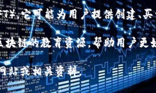 Tokenim 是一个加密货币和区块链相关的项目，其主要功能可能与数字资产的交易、管理或其他服务相关。具体来说，Tokenim 可能涉及以下几个方面：

1. **数字资产交易**：Tokenim 可能为用户提供一个交易平台，允许他们买卖各种加密货币和数字资产。

2. **资产管理**：Tokenim 可能提供工具或服务来帮助用户管理他们的加密资产，包括投资跟踪、盈利分析等。

3. **区块链技术**：Tokenim 有可能利用区块链技术来确保交易的安全性、透明性和去中心化特性。

4. **NFT相关服务**：如果 Tokenim 涉及非同质化代币（NFT），它可能为用户提供创建、买卖和交易 NFT 的功能。

5. **教育和资源**：Tokenim 可能还提供有关加密货币和区块链的教育资源，帮助用户更好地理解这一领域。

为了获取更详细和准确的信息，建议访问 Tokenim 的官方网站或相关资料。