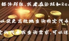 要查询以太坊（Ethereum，ETH）的代币信息，您可以